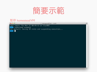 簡要示範
暫停 homesteadVM
 