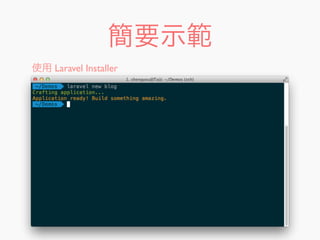 簡要示範
使用 Laravel Installer
 