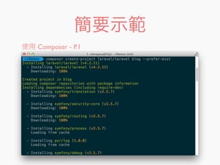 簡要示範
使用 Composer - P.1
 