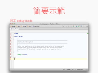 簡要示範
設定 debug mode
 