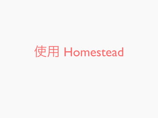 使用 Homestead
 
