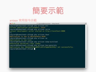 簡要示範
artisan 常用指令示範
 