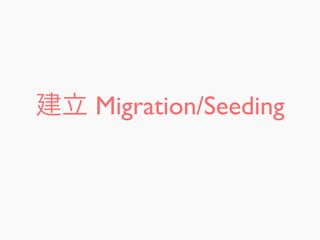 建立 Migration/Seeding
 