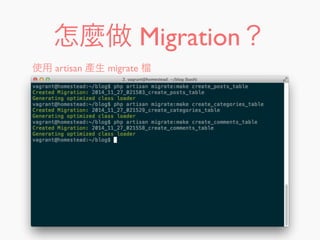 怎麼做 Migration？
使用 artisan 產生 migrate
 