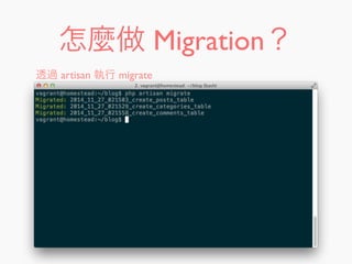 怎麼做 Migration？
透過 artisan 執行 migrate
 