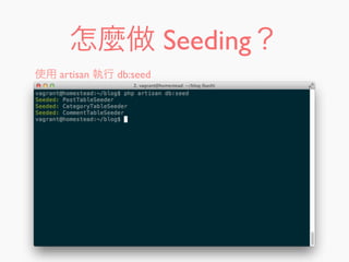 怎麼做 Seeding？
使用 artisan 執行 db:seed
 