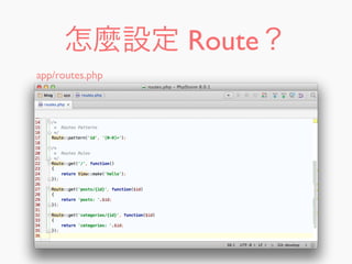 怎麼設定 Route？
app/routes.php
 