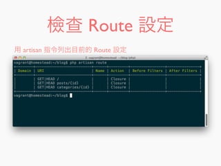 檢查 Route 設定
用 artisan 指令列出目前的 Route 設定
 