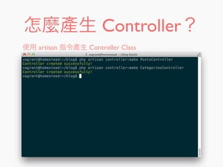怎麼產生 Controller？
使用 artisan 指令產生 Controller Class
 