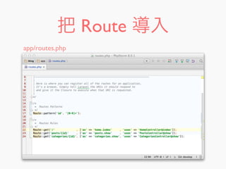 把 Route 導入
app/routes.php
 