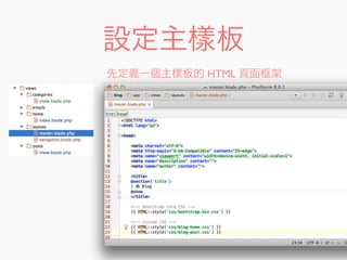設定主樣板
先定義一個主樣板的 HTML 頁面框架
 