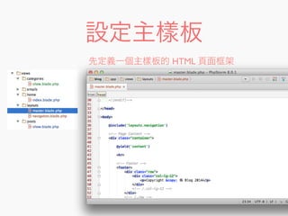 設定主樣板
先定義一個主樣板的 HTML 頁面框架
 