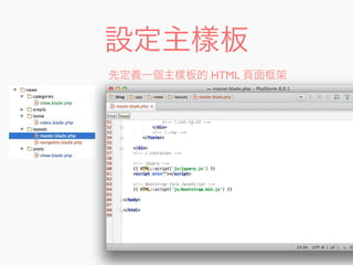 設定主樣板
先定義一個主樣板的 HTML 頁面框架
 
