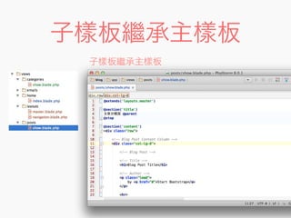 子樣板繼承主樣板
子樣板繼承主樣板
 