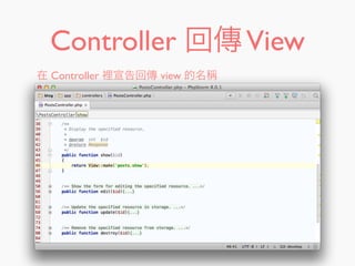 Controller 回傳View
在 Controller 裡宣告回傳 view 的名稱
 