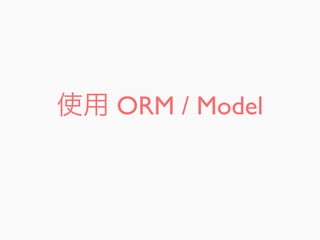 使用 ORM / Model
 