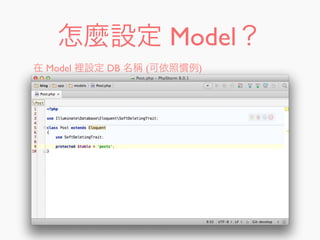 怎麼設定 Model？
在 Model 裡設定 DB 名稱 (可依照慣例)
 