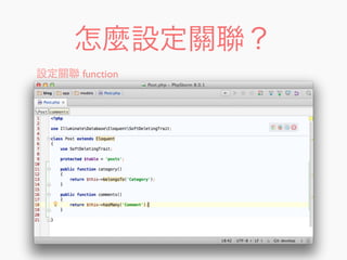 怎麼設定關聯？
設定關聯 function
 