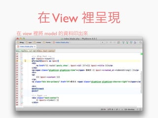在View 裡呈現
在 view 裡將 model 的資料印出來
 