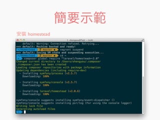 簡要示範
安裝 homestead
 