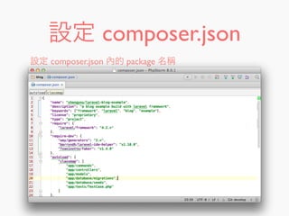 設定 composer.json
設定 composer.json 內的 package 名稱
 