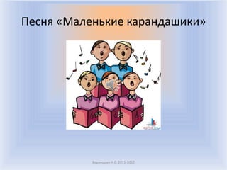 Песня «Маленькие карандашики»




           Воронцова Н.С. 2011-2012
 