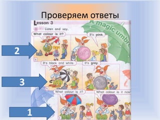 Проверяем ответы


2

3

    1       Воронцова Н.С. 2011-2012
 