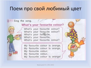 Поем про свой любимый цвет




         Воронцова Н.С. 2011-2012
 