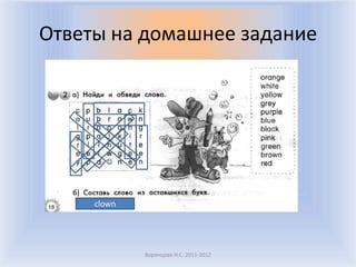 Ответы на домашнее задание




     clown




             Воронцова Н.С. 2011-2012
 