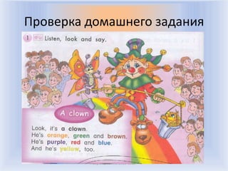 Проверка домашнего задания




         Воронцова Н.С. 2011-2012
 