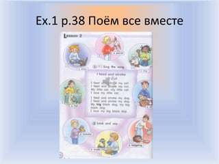 Ex.1 p.38 Поём все вместе




         Воронцова Н.С. 2011-2012
 