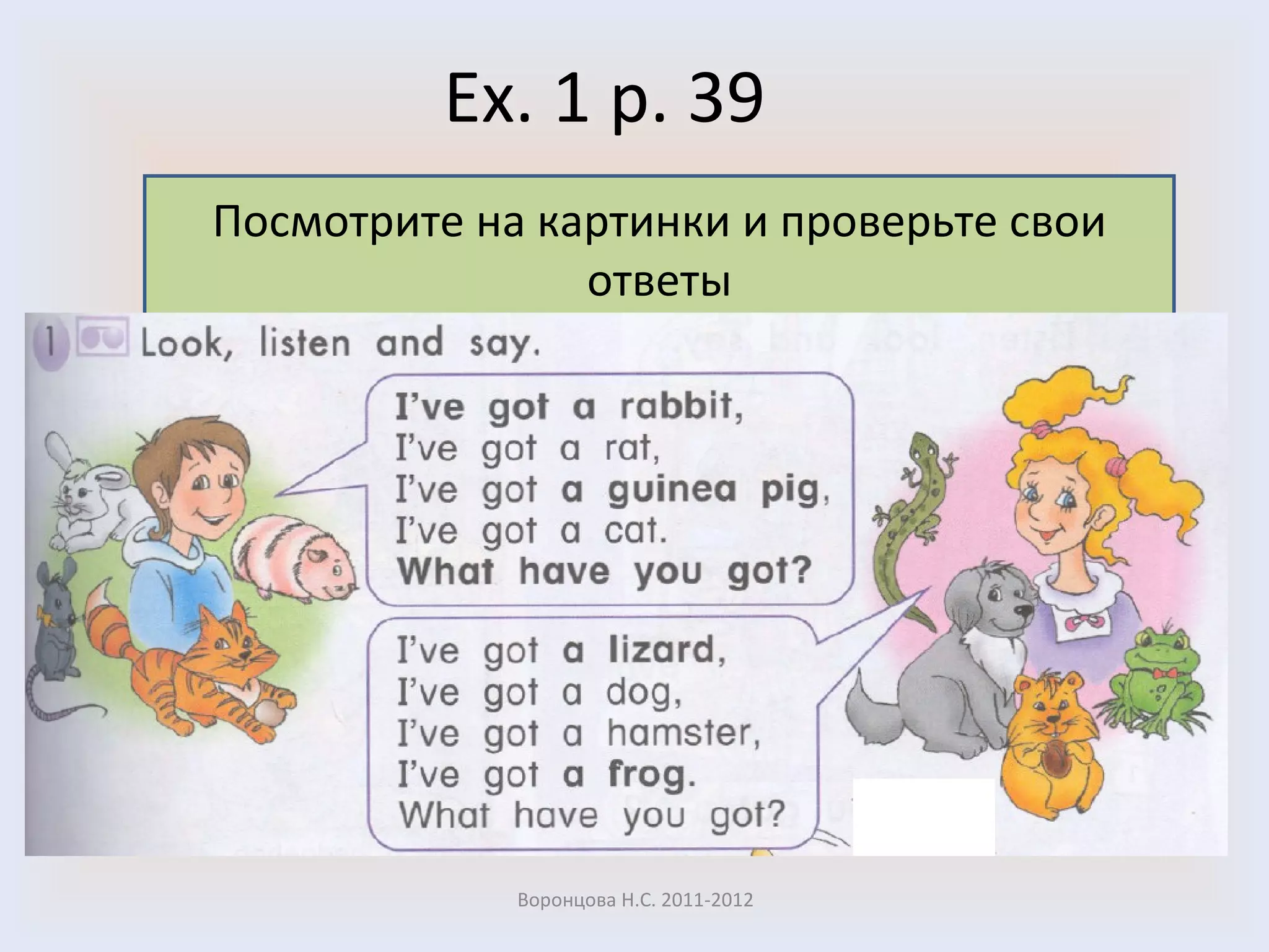Ex. 1 p. 39 Воронцова Н.С. 2011-2012 Посмотрите на картинки и проверьте свои ответы 