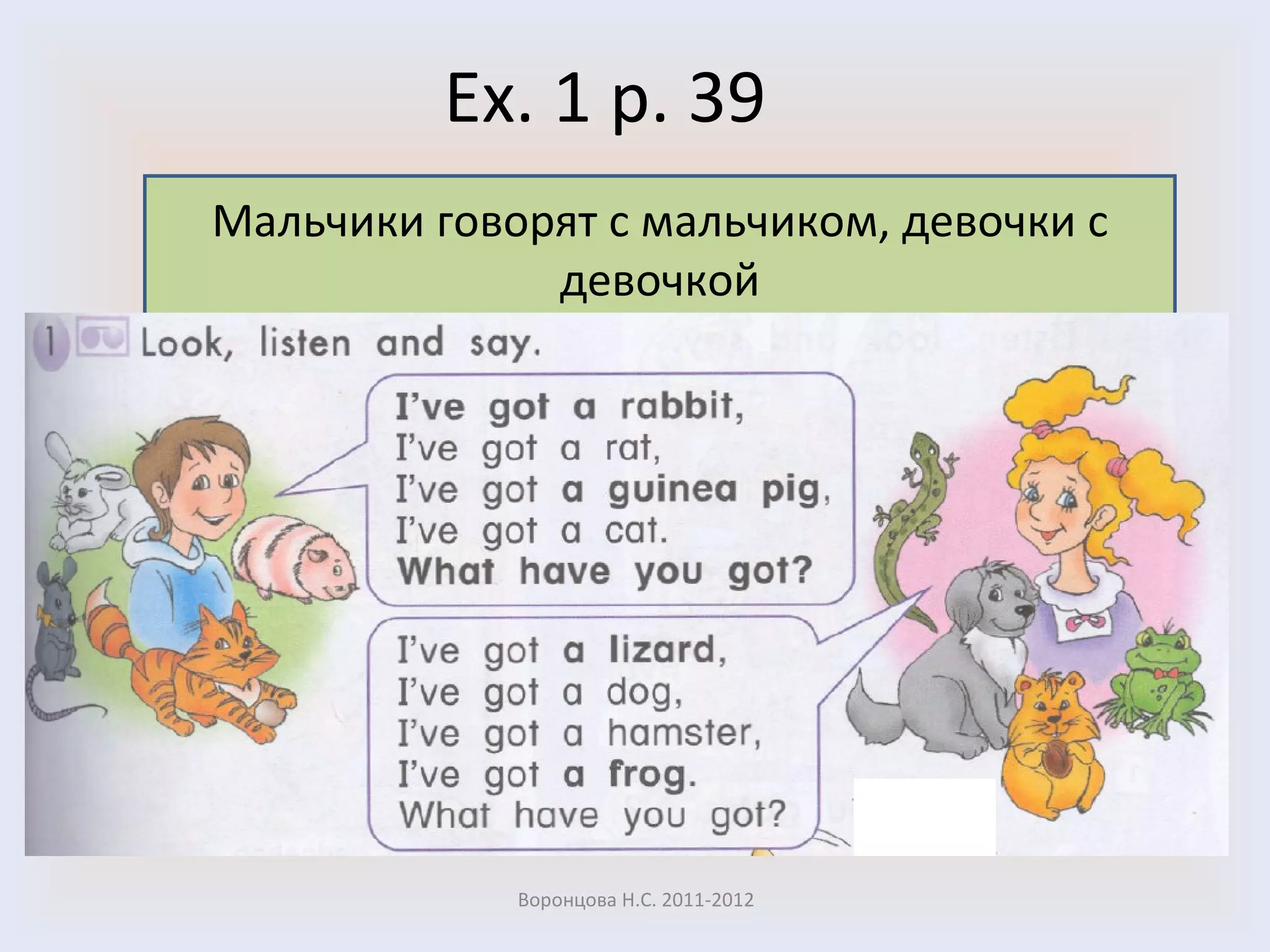 Ex. 1 p. 39 Воронцова Н.С. 2011-2012 Мальчики говорят с мальчиком, девочки с девочкой 