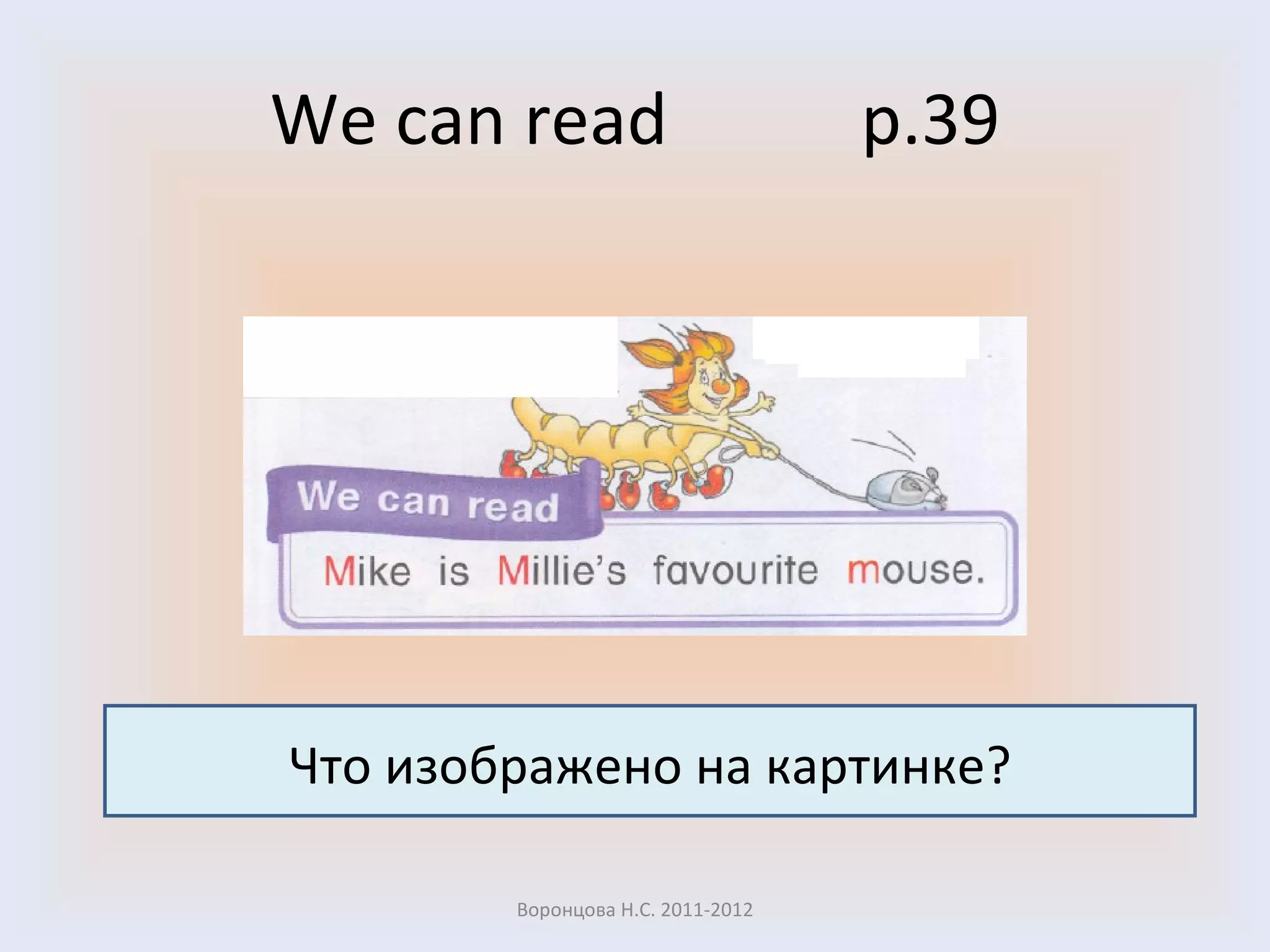 We can read  p.39 Воронцова Н.С. 2011-2012 Что изображено на картинке? 