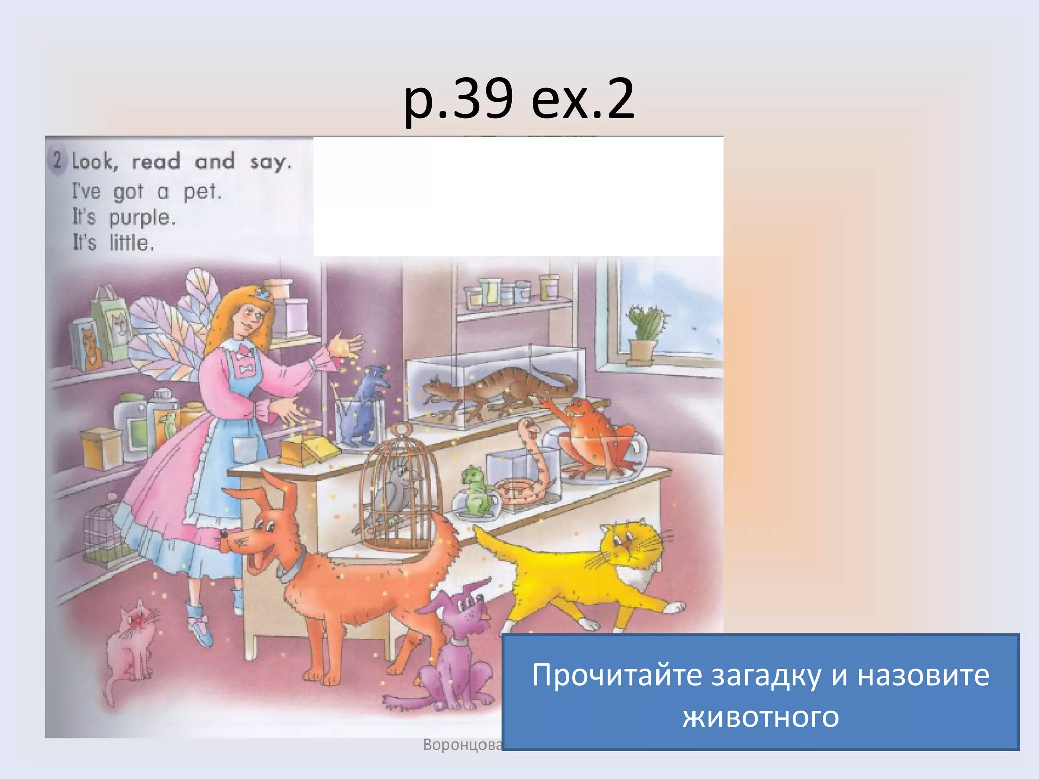 p.39 ex.2 Воронцова Н.С. 2011-2012 Прочитайте загадку и назовите животного 