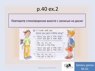p.40 ex.2 Воронцова Н.С. 2011-2012 Повторите стихотворение вместе с записью на диске Запись диска № 61 