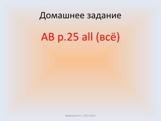 Домашнее задание AB   p .25  all ( всё) Воронцова Н.С. 2011-2012 