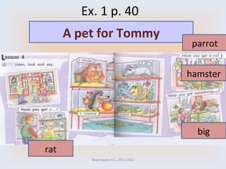 Ex. 1 p. 40 Воронцова Н.С. 2011-2012 A pet for Tommy rat parrot hamster big 