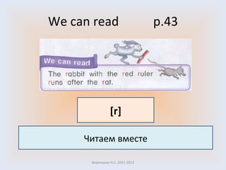We can read  p. 4 3 Воронцова Н.С. 2011-2012 Читаем вместе [r] 
