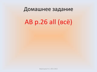 Домашнее задание AB   p .2 6   all ( всё) Воронцова Н.С. 2011-2012 