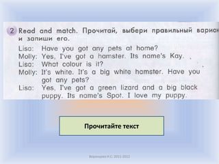 Прочитайте текст



 Воронцова Н.С. 2011-2012
 