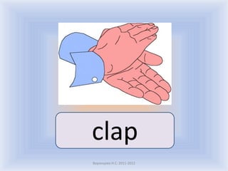 clap
Воронцова Н.С. 2011-2012
 