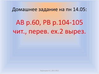 Домашнее задание на пн 14.05:

 AB p.60, PB p.104-105
чит., перев. ex.2 вырез.




          Воронцова Н.С. 2011-2012
 