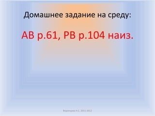 Домашнее задание на среду:

AB p.61, PB p.104 наиз.




         Воронцова Н.С. 2011-2012
 
