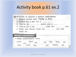 Activity book p.61 ex.2
Воронцова Н.С. 2011-2012