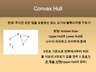 Line Segment Intersections직선끼리 교점 세기 문제X좌표를 기준으로 이벤트 구분   1) X축에 평행한 직선의 양 끝   2) X축에 수직인 직선처음 Range로 들어갈 때 Set에 직선 추가(Set은 Y 좌표로 정렬)빠져나올 때 Set에서 제거수직선을 만나면 Set에 포함된 선분들의 Y 좌표를 Range Search해서 결과값에 추가