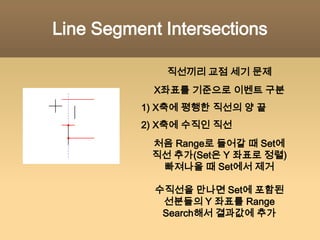 Manhattan Minimum Spanning TreeLine Sweep좌표평면에서 x축 또는 y축과 평행한 선으로 탐색하며주어진 점이나 직선을 탐색Event를 기준으로 움직임