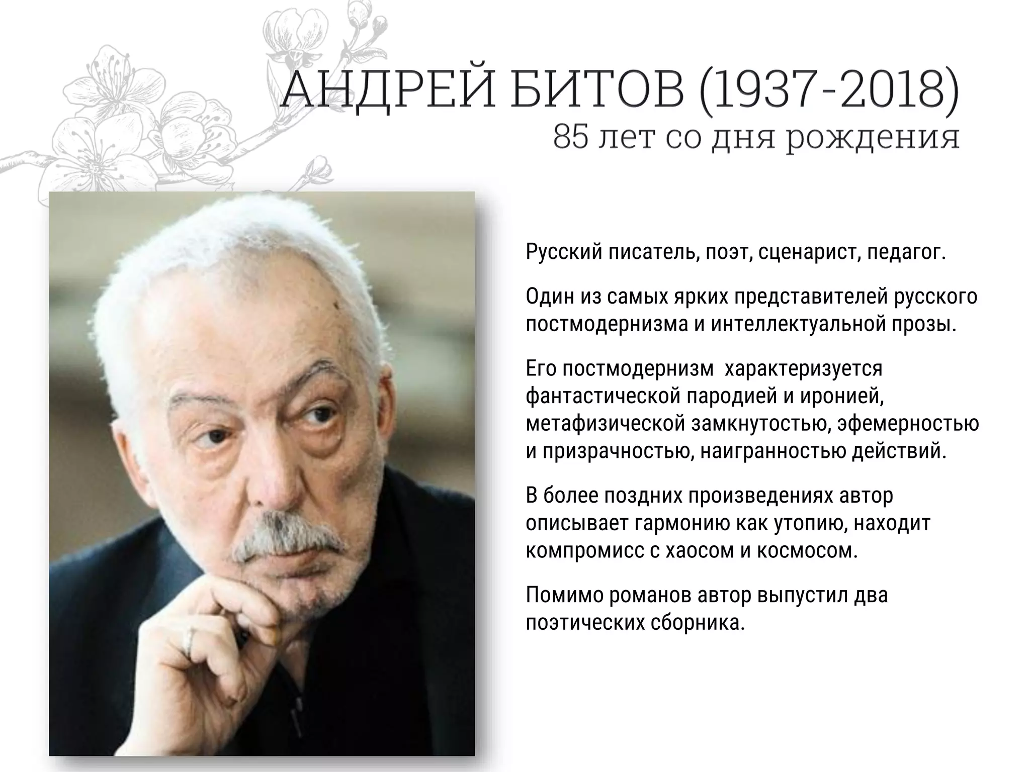 Русский писатель, поэт, сценарист, педагог.
Один из самых ярких представителей русского
постмодернизма и интеллектуальной прозы.
Его постмодернизм характеризуется
фантастической пародией и иронией,
метафизической замкнутостью, эфемерностью
и призрачностью, наигранностью действий.
В более поздних произведениях автор
описывает гармонию как утопию, находит
компромисс с хаосом и космосом.
Помимо романов автор выпустил два
поэтических сборника.
 