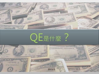 QE是什麼？
2015/2
 