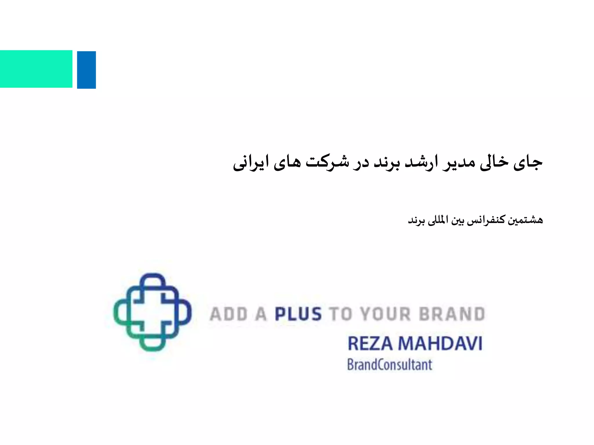 ‫انی‬‫ر‬‫ای‬‫های‬ ‫شرکت‬ ‫در‬ ‫برند‬ ‫شد‬‫ر‬‫ا‬ ‫مدیر‬‫خالی‬ ‫جای‬
‫برند‬ ‫املللی‬ ‫بین‬‫انس‬‫ر‬‫کنف‬‫هشتمین‬
 